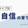 自信の持ち方は人それぞれ。9タイプ別・自己肯定感の育て方