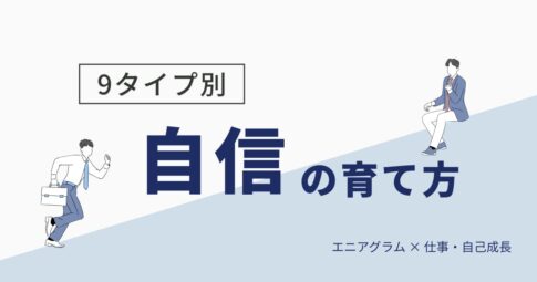 自信の持ち方は人それぞれ。9タイプ別・自己肯定感の育て方