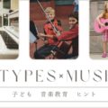 【9タイプ別で深掘り】子どもの音楽スタイルに合った教え方・関わり方