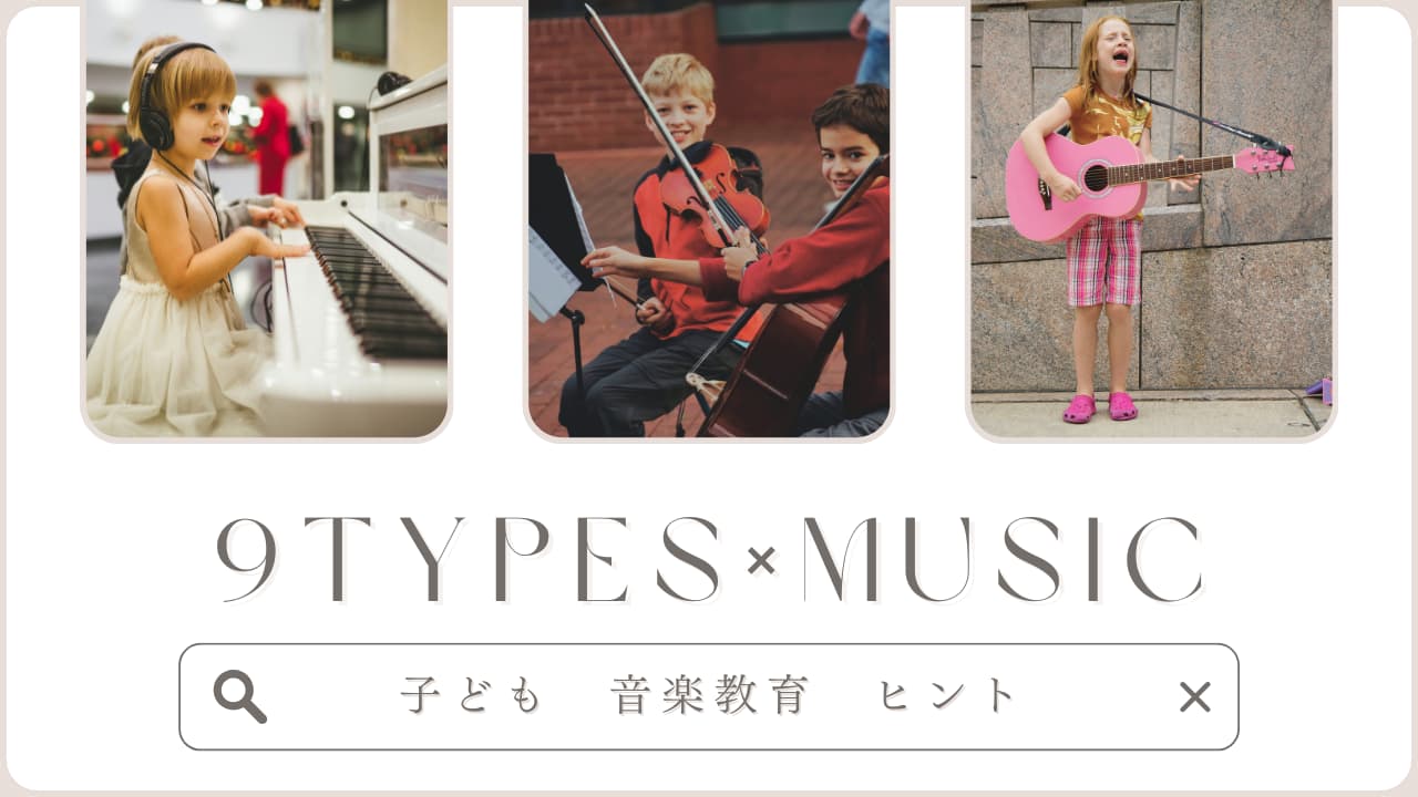 【9タイプ別で深掘り】子どもの音楽スタイルに合った教え方・関わり方