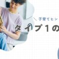 【タイプ1の親】子育てのヒントと注意点。「正しさ」で苦しくなる前に