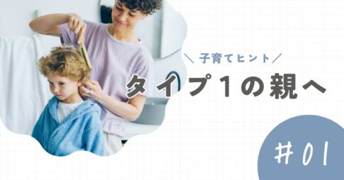 【タイプ1の親】子育てのヒントと注意点。「正しさ」で苦しくなる前に
