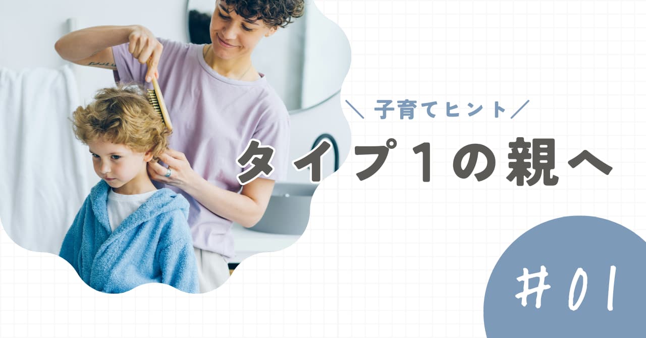 【タイプ1の親】子育てのヒントと注意点。「正しさ」で苦しくなる前に