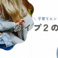 【タイプ2の親】子育てのヒントと注意点。愛情が重くならないために