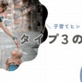 【タイプ3の親】子育てのヒントと注意点。「成果重視」で心が置き去りにならないために