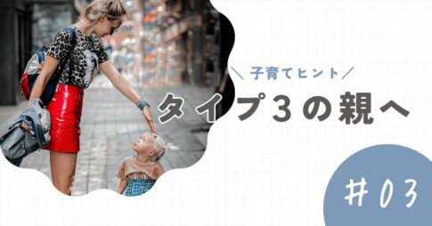 【タイプ3の親】子育てのヒントと注意点。「成果重視」で心が置き去りにならないために
