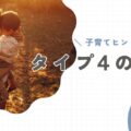 【タイプ4の親】子育てのヒントと注意点。「繊細さ」が子どもとの距離を遠ざける前に
