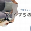 【タイプ5の親】子育てのヒントと注意点。「距離感」が子どもに伝わる前に
