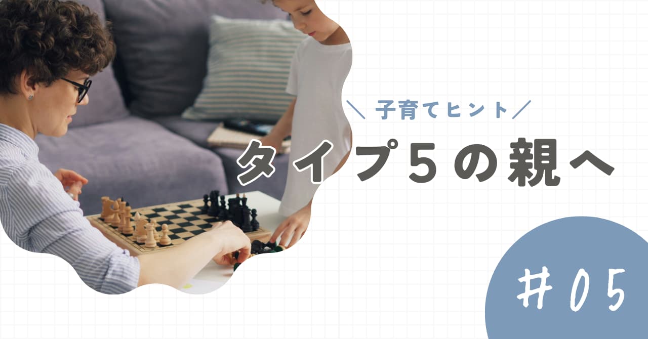 【タイプ5の親】子育てのヒントと注意点。「距離感」が子どもに伝わる前に
