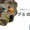【タイプ6の親】子育てのヒントと注意点。「不安」が子どもに連鎖しないために