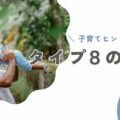 【タイプ8の親】子育てのヒントと注意点。「強さ」が押しつけにならないように