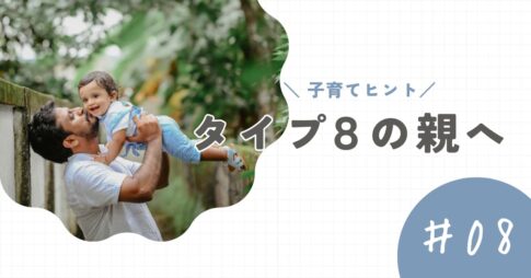 【タイプ8の親】子育てのヒントと注意点。「強さ」が押しつけにならないように