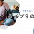 【タイプ9の親】子育てのヒントと注意点。流されず、大切なことを伝えるように
