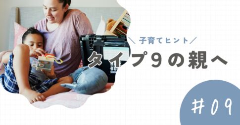【タイプ9の親】子育てのヒントと注意点。流されず、大切なことを伝えるように