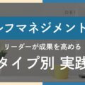 セルフマネジメントとは？リーダーが成果を高める9タイプ別実践法