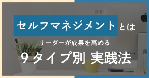 セルフマネジメントとは？リーダーが成果を高める9タイプ別実践法