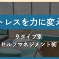 なぜあの人と合わないのか？タイプの違いから学ぶセルフマネジメント術