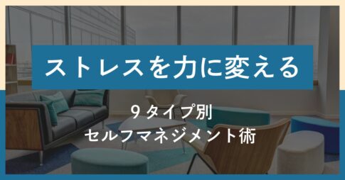 なぜあの人と合わないのか？タイプの違いから学ぶセルフマネジメント術