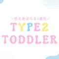 好きすぎて暴れる3歳児。タイプ2の甘え暴走がしんどくて可愛い