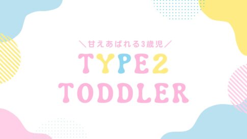 好きすぎて暴れる3歳児。タイプ2の甘え暴走がしんどくて可愛い