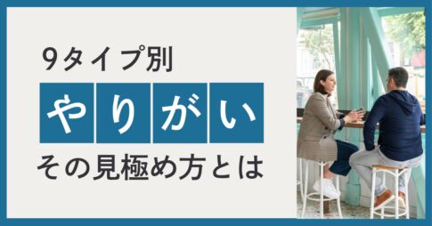 やりがいとは何か？9タイプ別・リーダーがやりがいを感じる瞬間とセルフマネジメント術