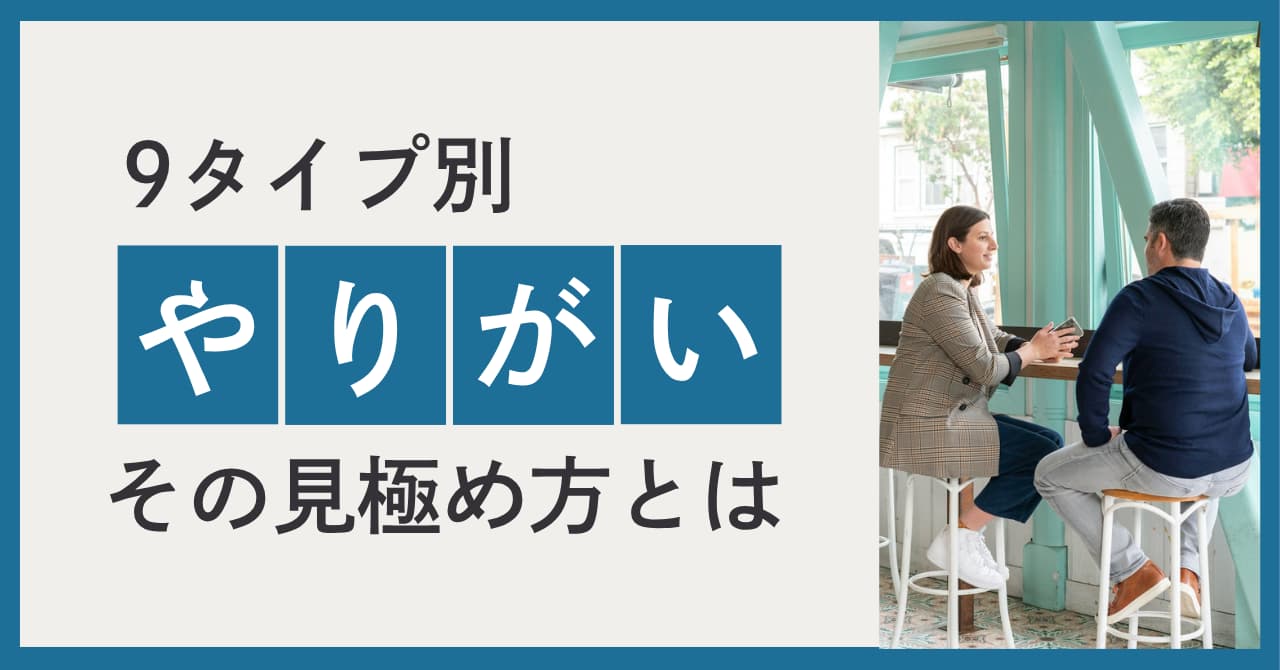 やりがいとは何か？9タイプ別・リーダーがやりがいを感じる瞬間とセルフマネジメント術