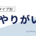 9タイプ別・仕事でやりがいを感じる瞬間とは？自己理解で見つける本当のモチベーション
