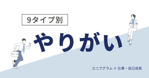 9タイプ別・仕事でやりがいを感じる瞬間とは？自己理解で見つける本当のモチベーション