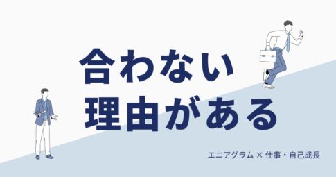 なぜあの人と合わないの？ タイプの違いで読み解く職場ストレスの正体