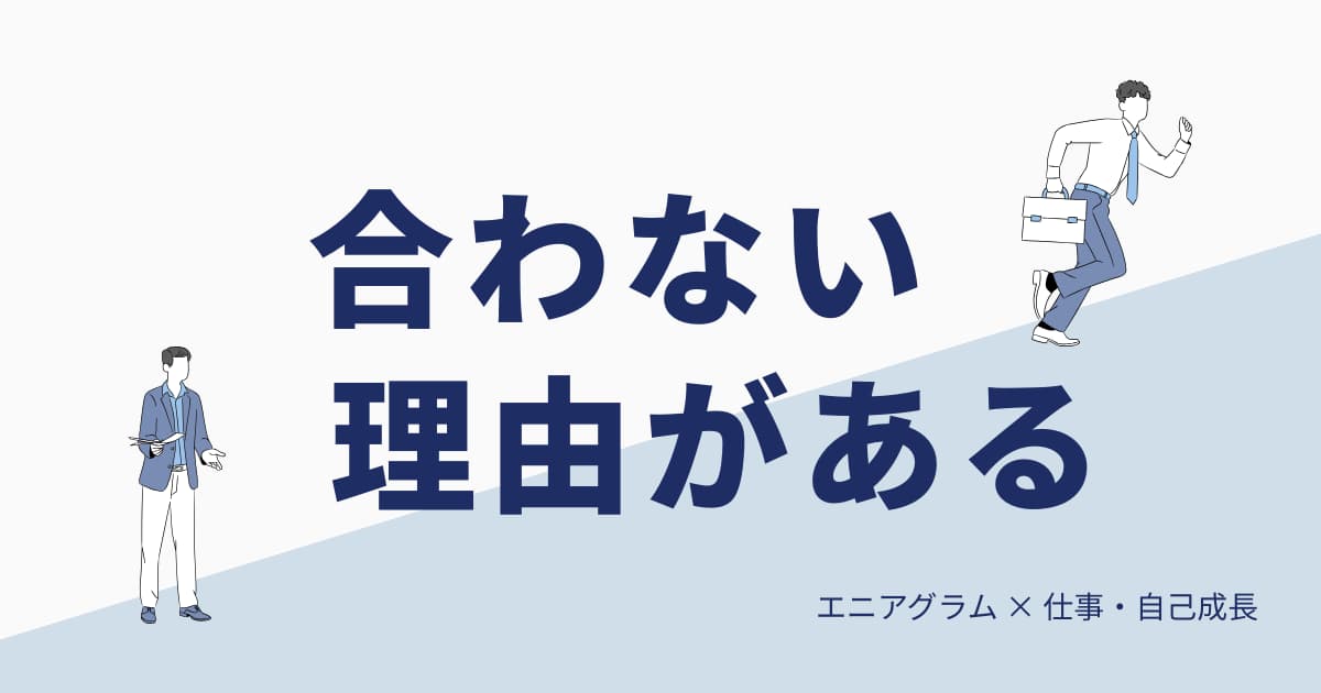なぜあの人と合わないの？ タイプの違いで読み解く職場ストレスの正体