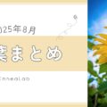 2025年8月の言葉まとめ