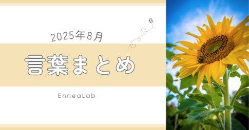 2025年8月の言葉まとめ