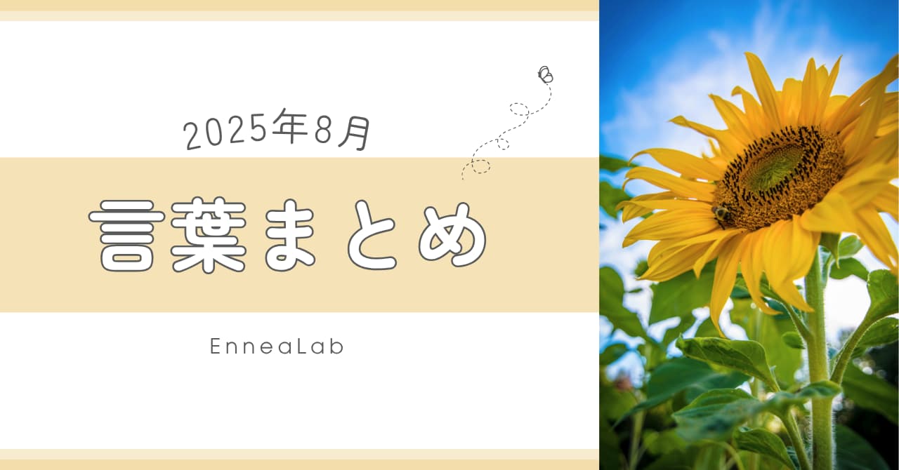 2025年8月の言葉まとめ
