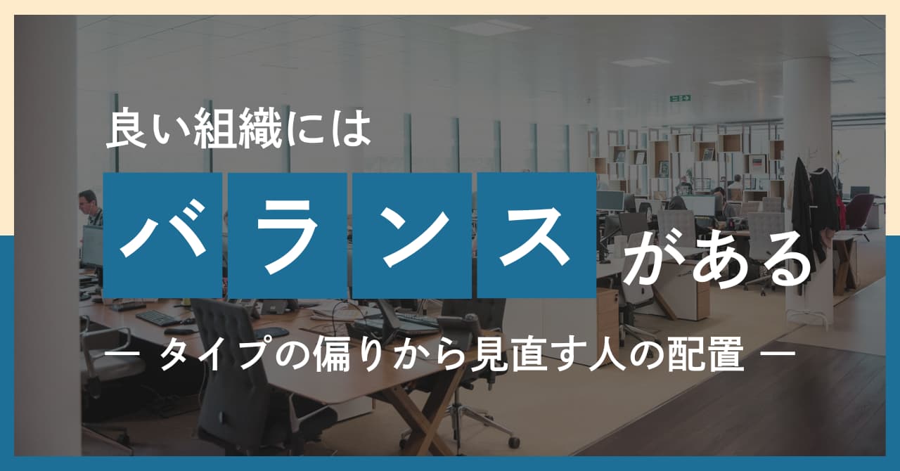 良い組織とは何か──タイプの偏りから見直す人の配置