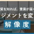 気質を知れば、言葉が届く。マネジメントを変える解像度