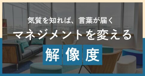 気質を知れば、言葉が届く。マネジメントを変える解像度