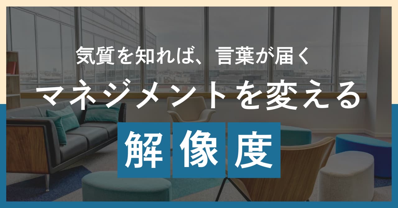 気質を知れば、言葉が届く。マネジメントを変える解像度