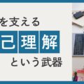 管理職こそ必要な自己理解──意思決定・部下育成・組織運営の精度を高める内面の見える化