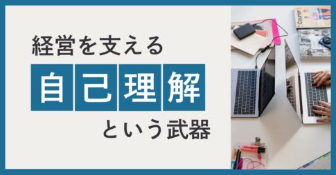 管理職こそ必要な自己理解──意思決定・部下育成・組織運営の精度を高める内面の見える化