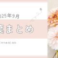 2025年9月の言葉まとめ