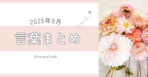 2025年9月の言葉まとめ
