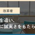 タイプ1改革者