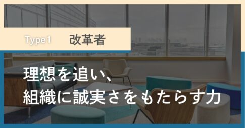 タイプ1改革者