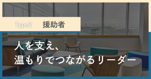 タイプ2「援助者」