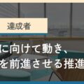 タイプ3「達成者」