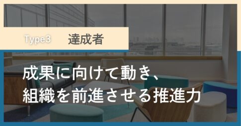タイプ3「達成者」