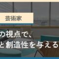 タイプ4「芸術家」
