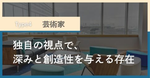 タイプ4「芸術家」