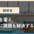 タイプ5「観察者」