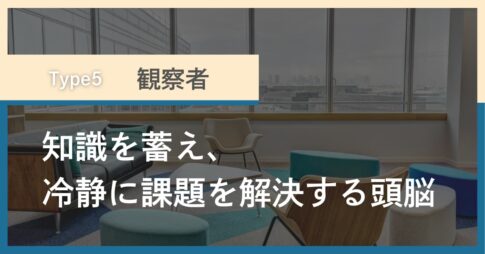 タイプ5「観察者」